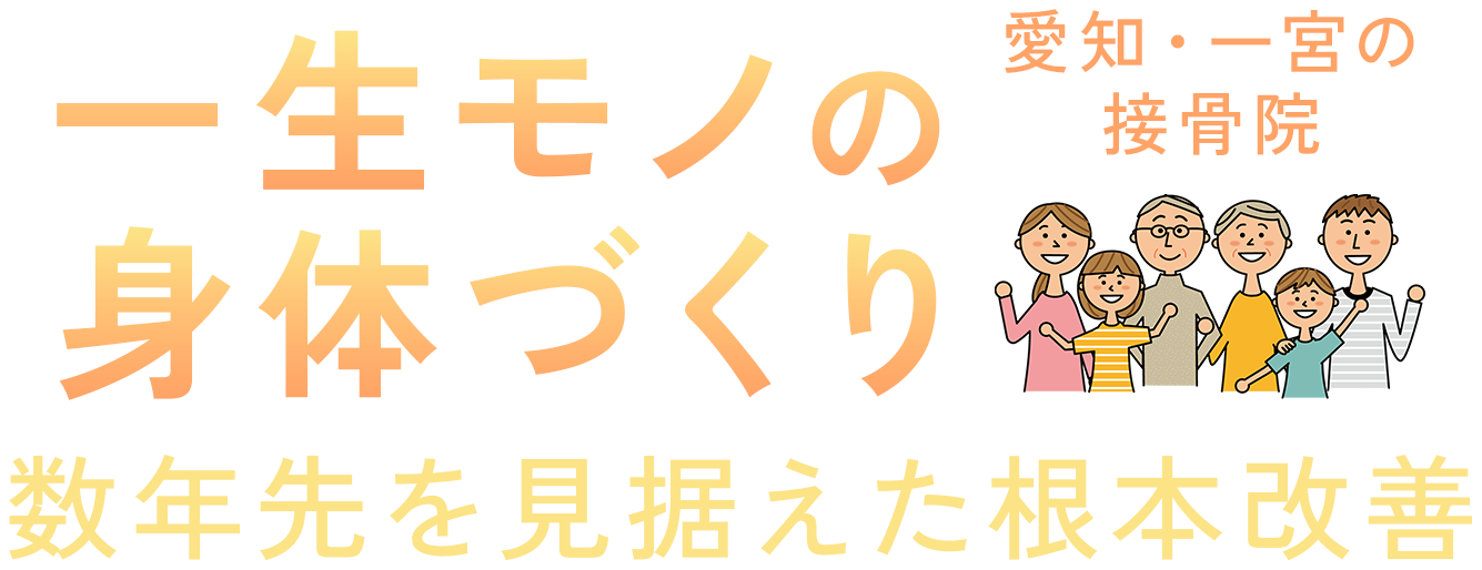 一生モノの身体づくり