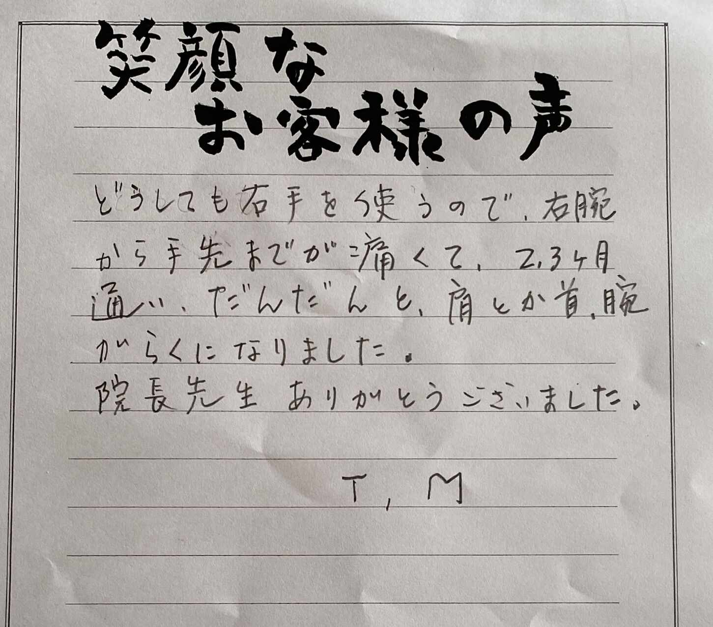 だんだんと肩や首、腕がらくになりました！