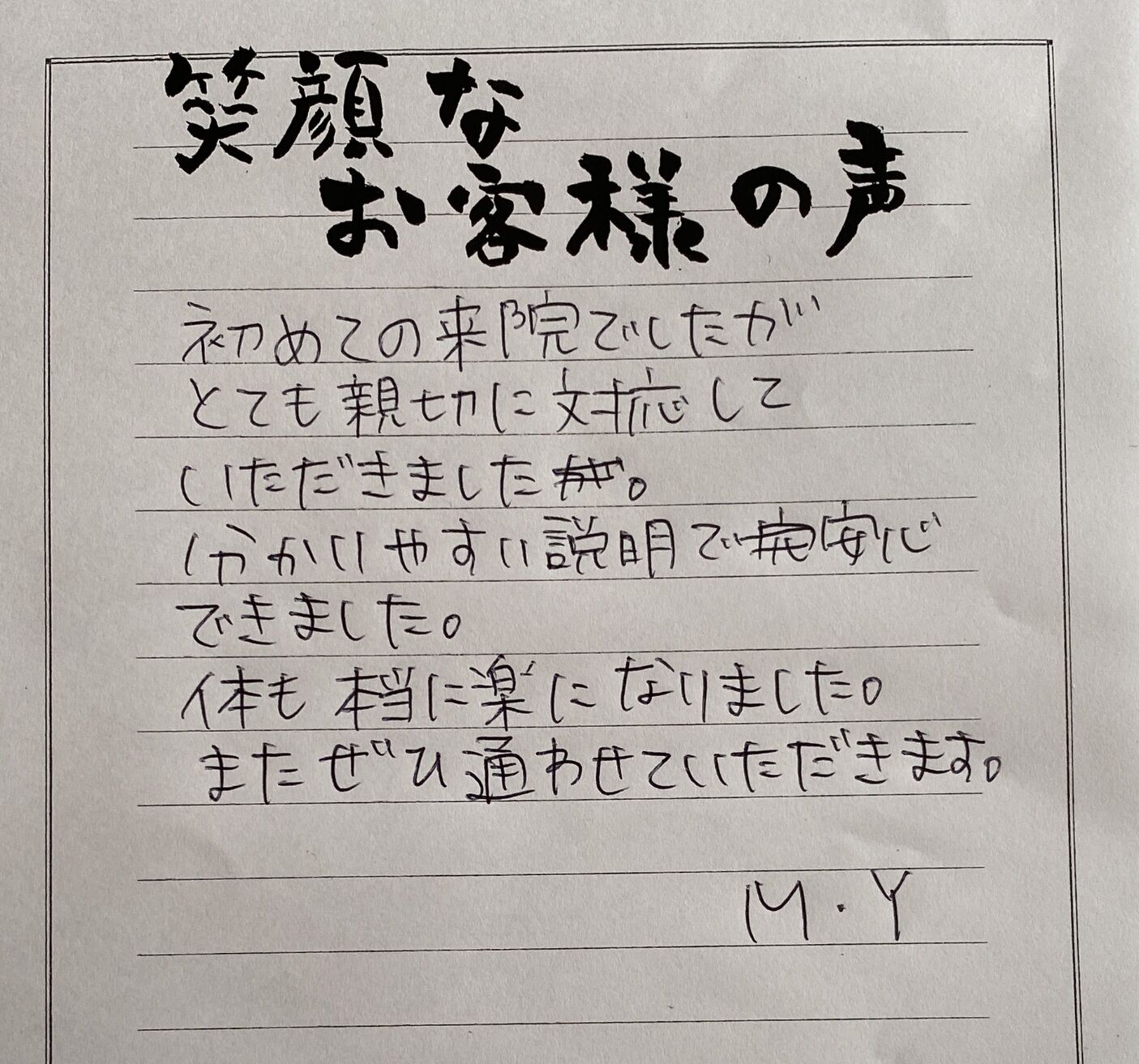 初めての方でも安心！納得のいく丁寧な施術です。