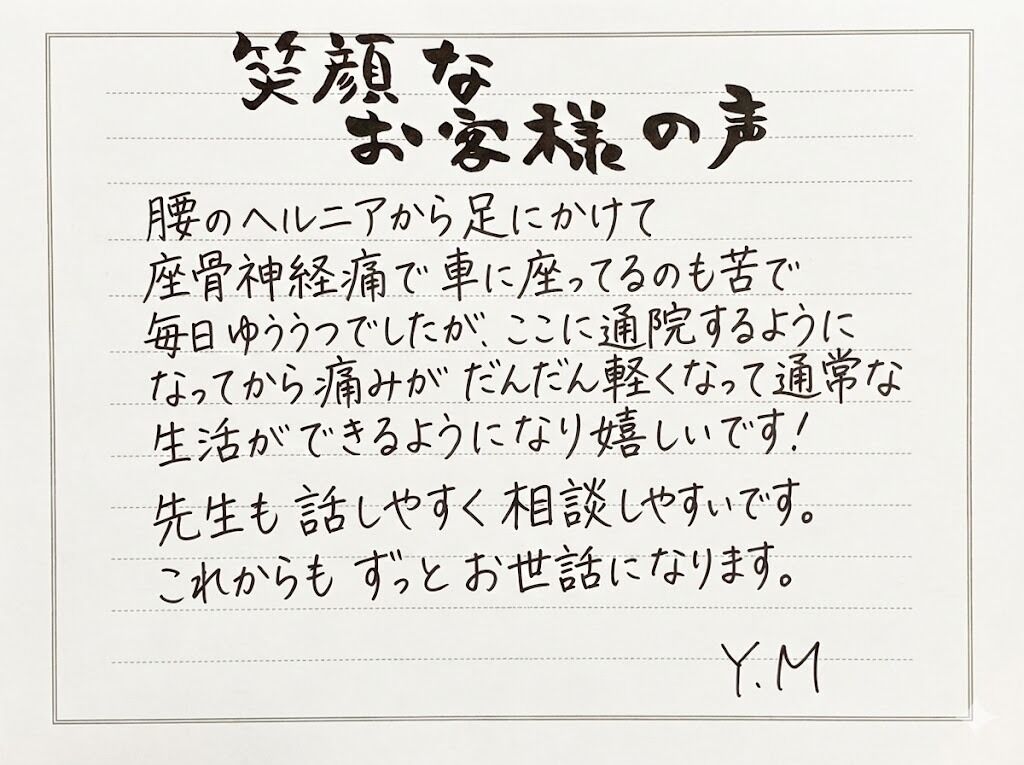 座骨神経痛の痛みが軽くなり、生活ができるように！