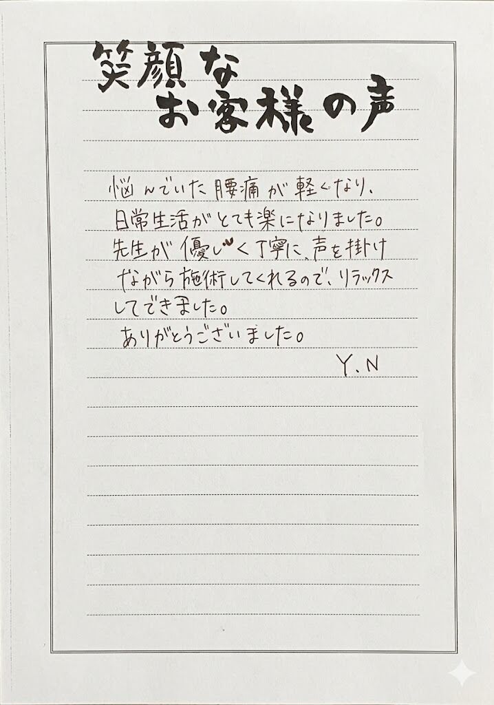 悩んでいた腰痛が軽くなり、リラックスして施術を受けられました